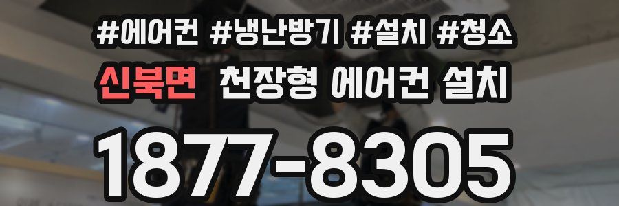 신북면 천장형 에어컨 설치