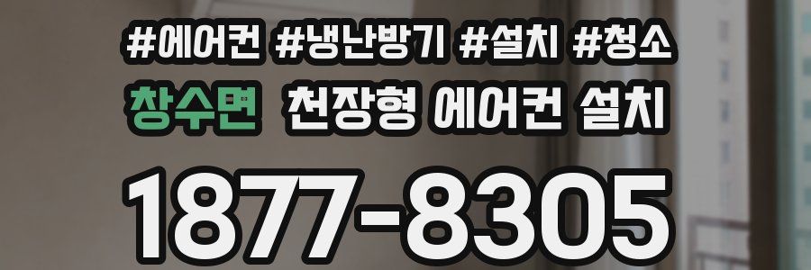창수면 천장형 에어컨 설치