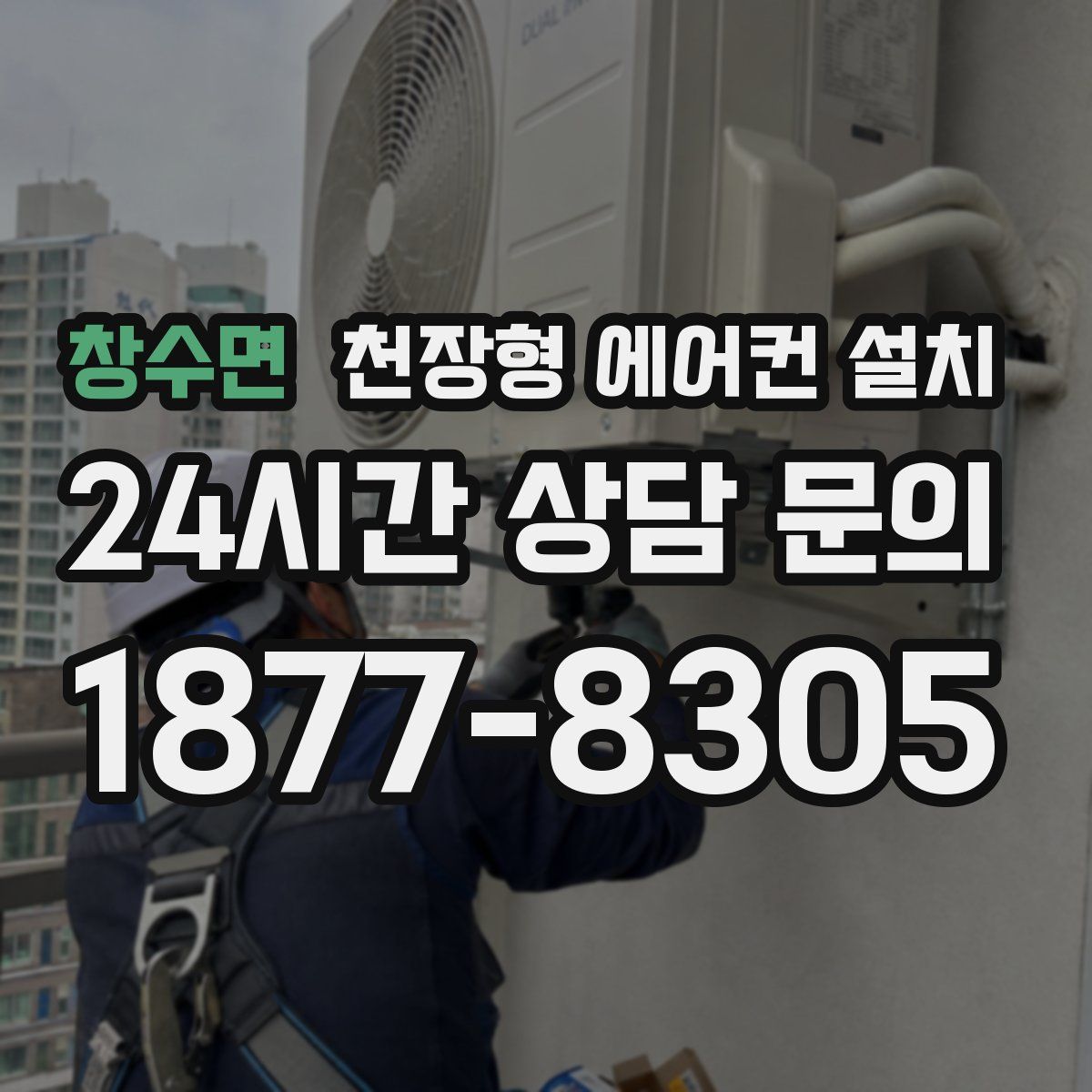 창수면 천장형 에어컨 설치