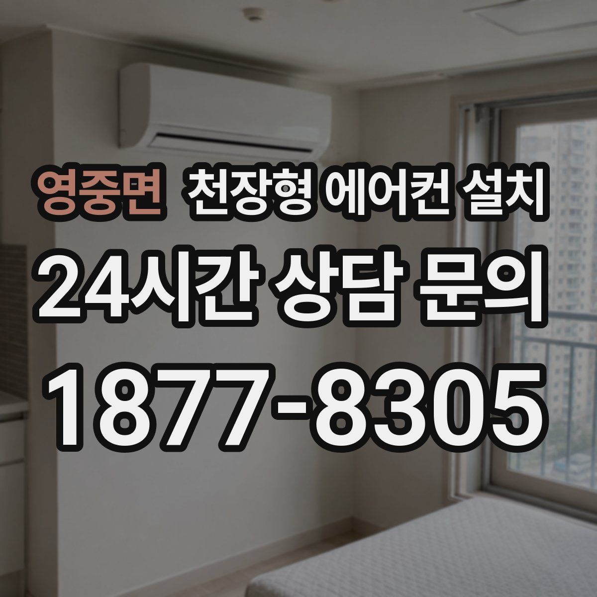 영중면 천장형 에어컨 설치