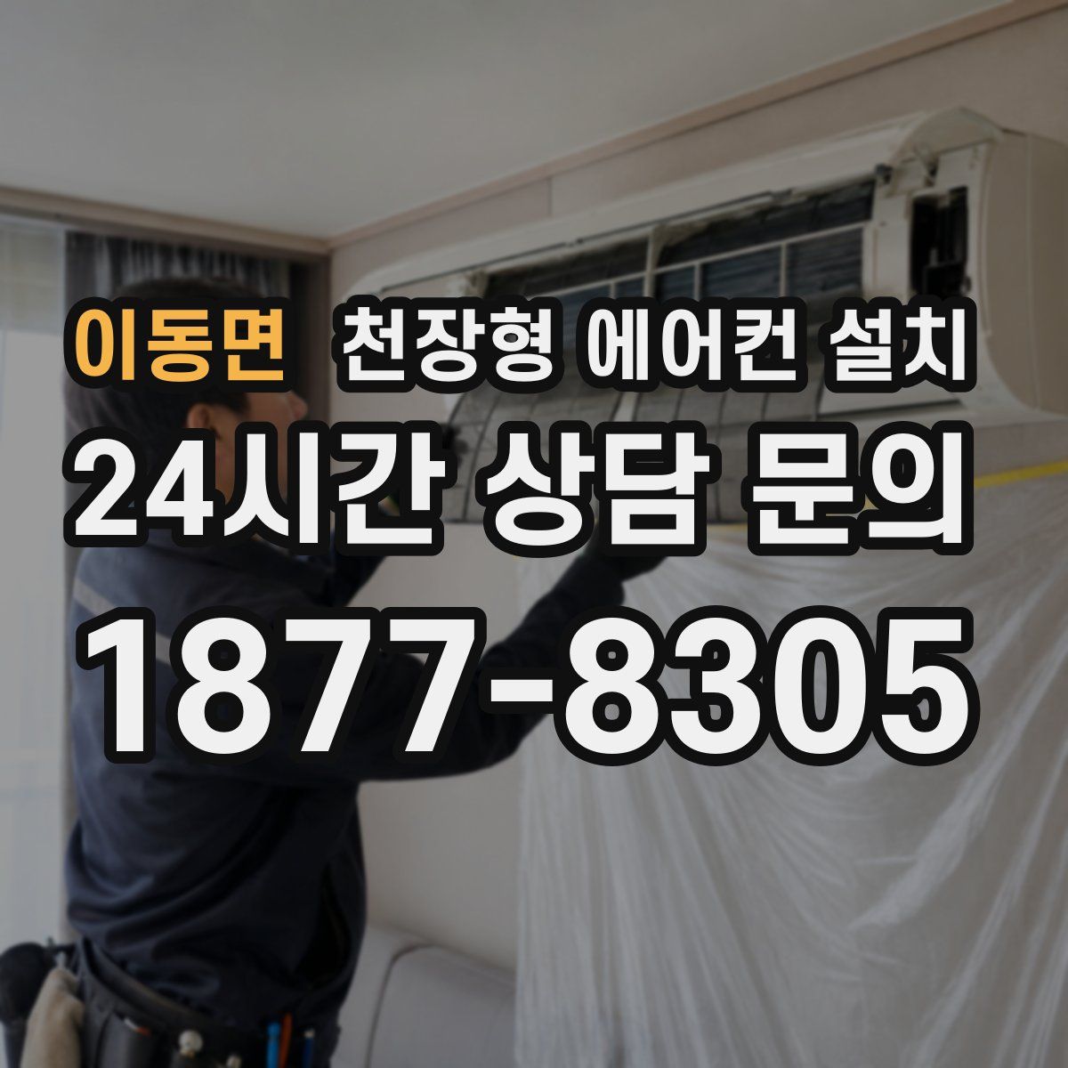 이동면 천장형 에어컨 설치