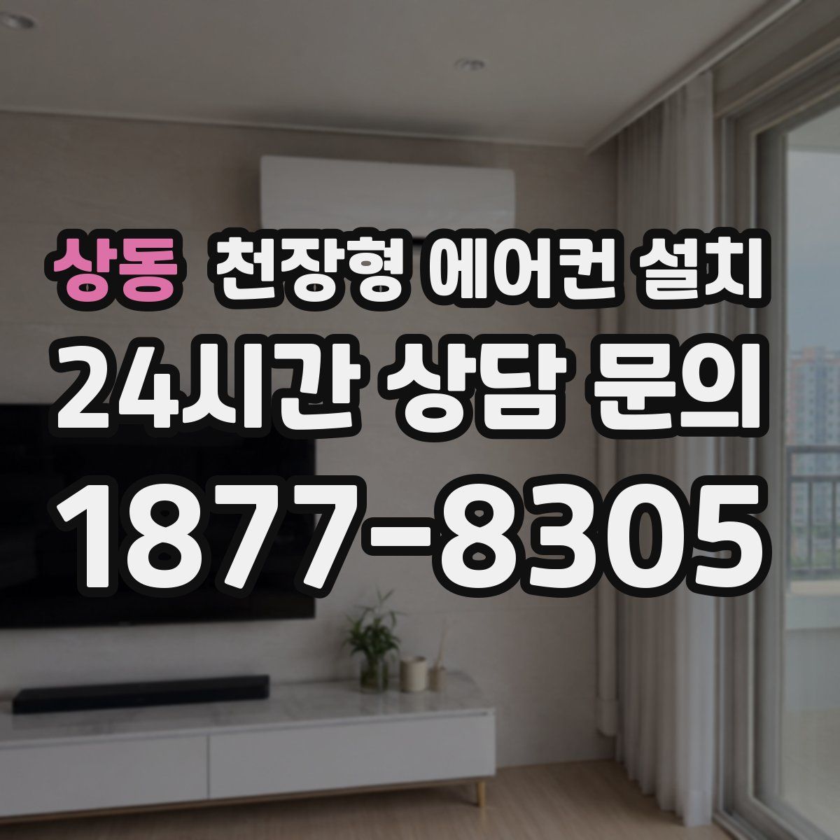 상동 천장형 에어컨 설치