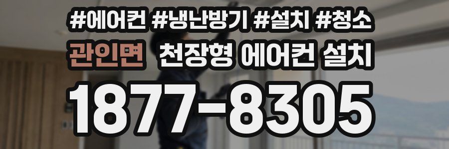 관인면 천장형 에어컨 설치