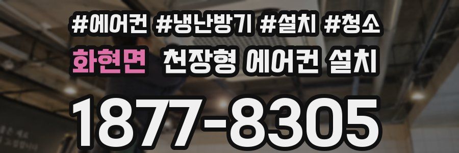 화현면 천장형 에어컨 설치