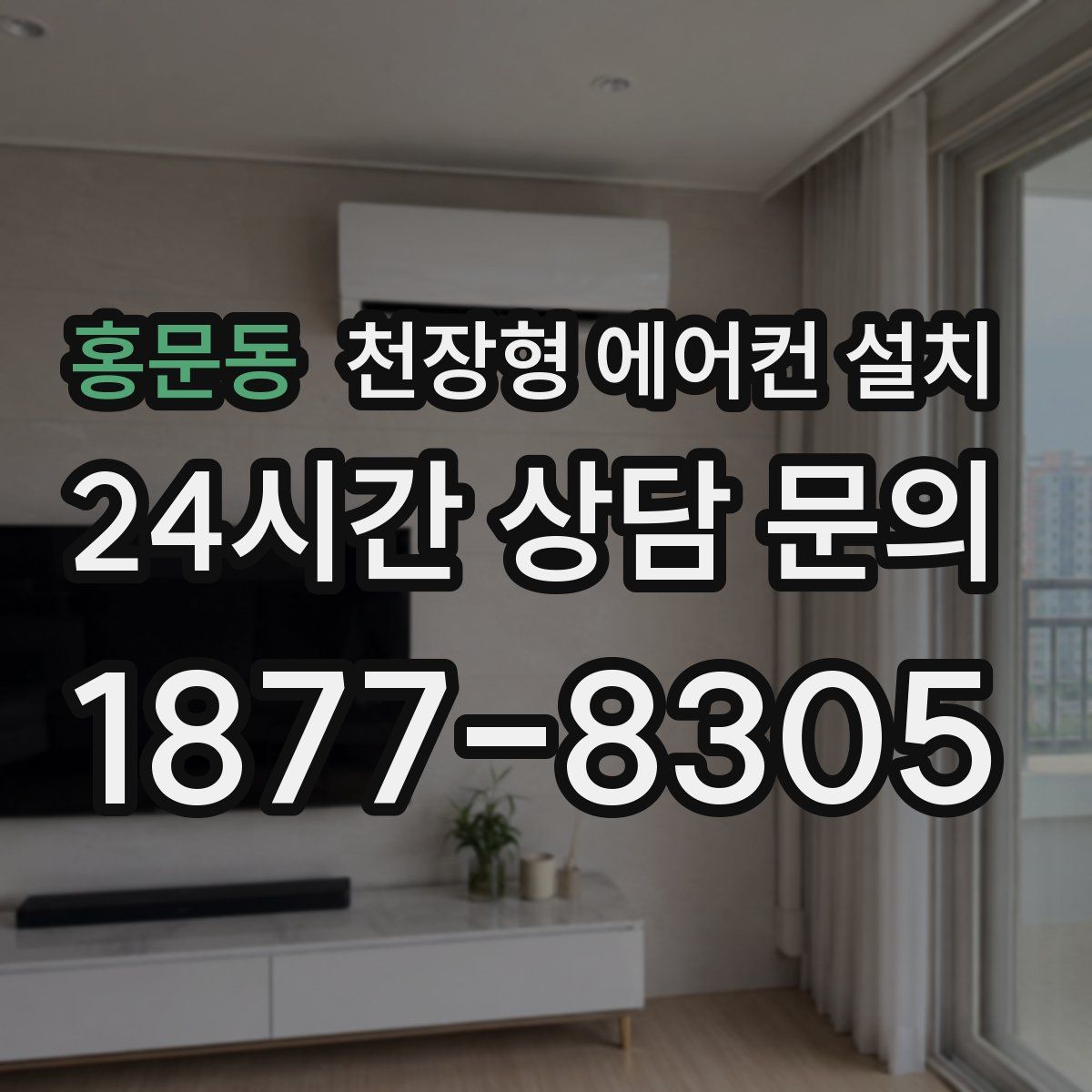 홍문동 천장형 에어컨 설치