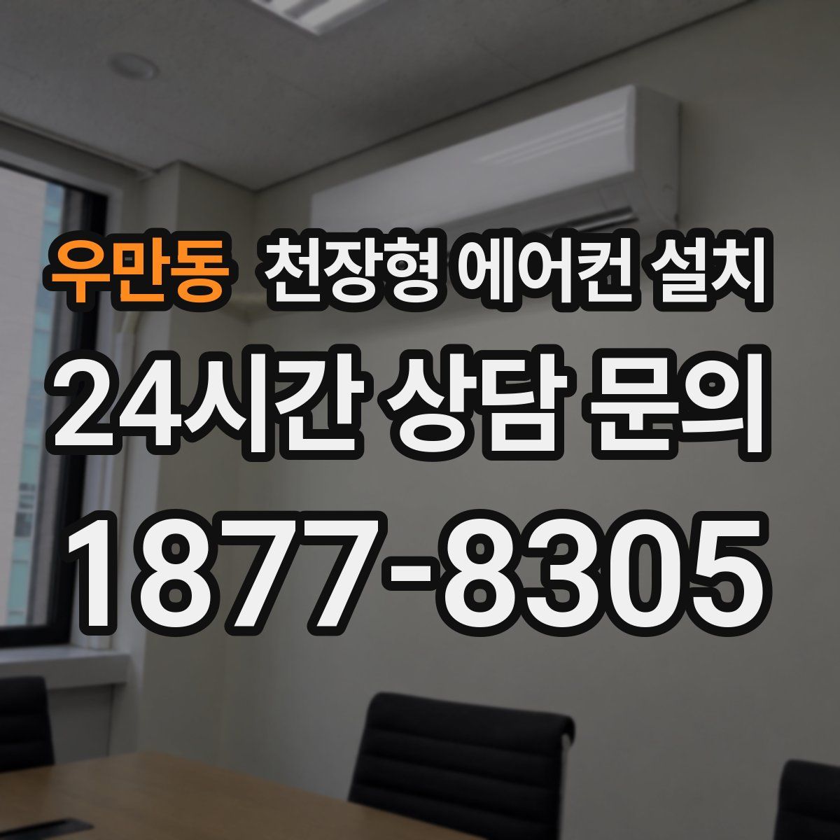 우만동 천장형 에어컨 설치