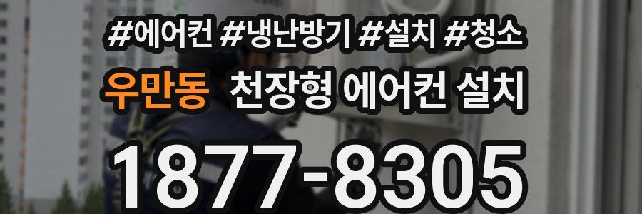 우만동 천장형 에어컨 설치