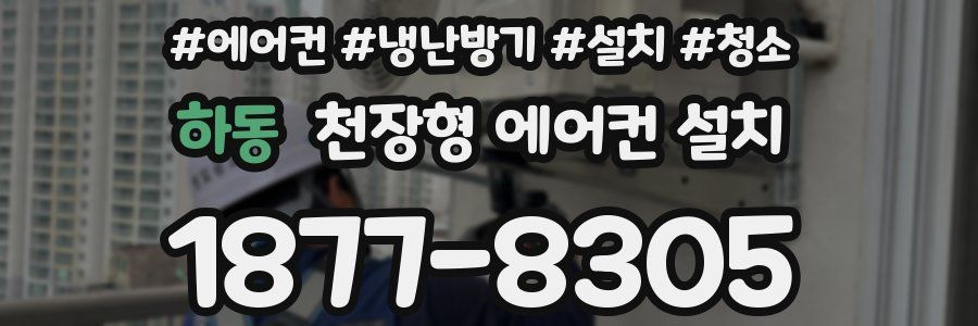 하동 천장형 에어컨 설치
