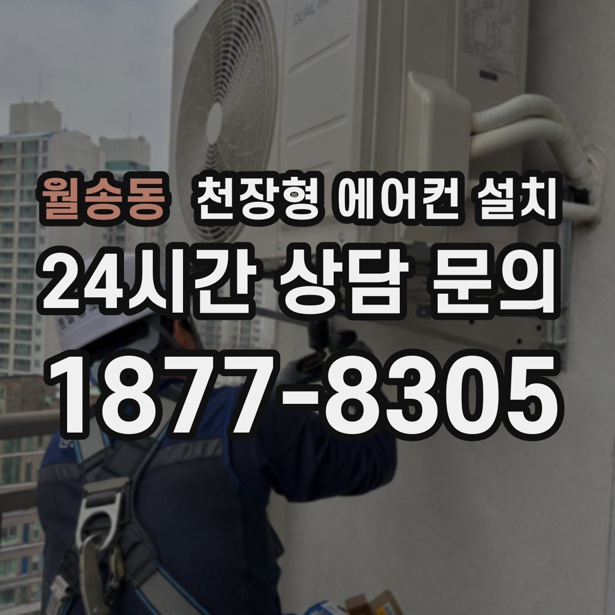 월송동 천장형 에어컨 설치