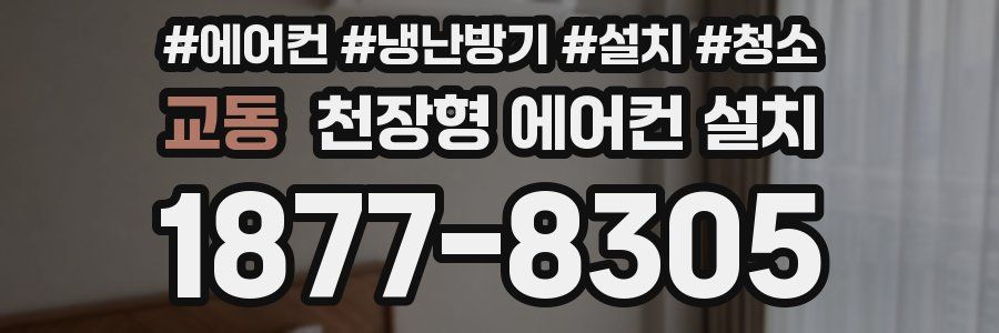 교동 천장형 에어컨 설치