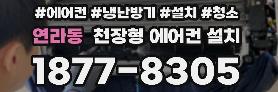 연라동 천장형 에어컨 설치