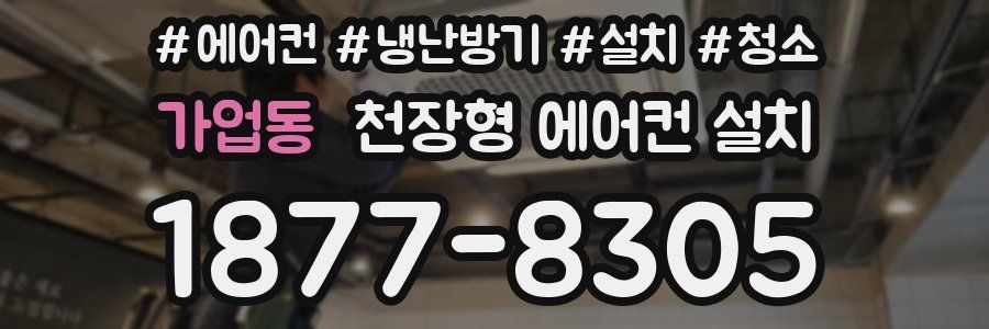 가업동 천장형 에어컨 설치
