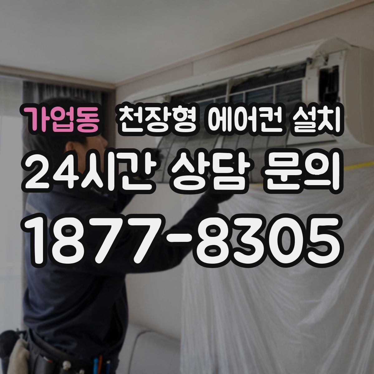 가업동 천장형 에어컨 설치