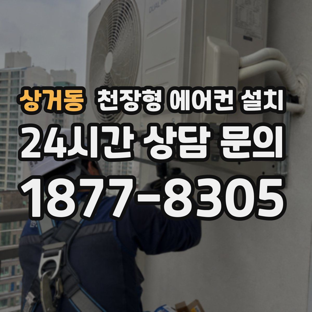 상거동 천장형 에어컨 설치