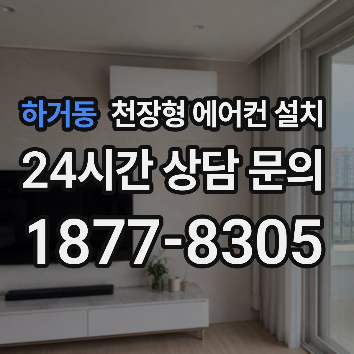 하거동 천장형 에어컨 설치
