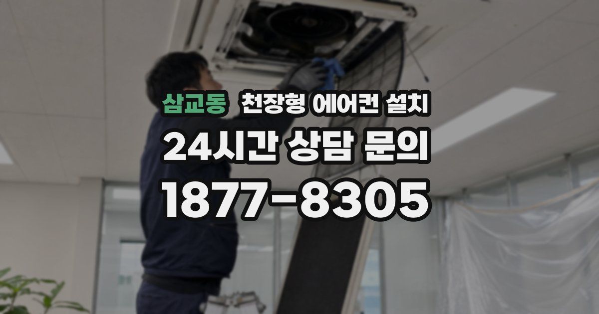 삼교동 천장형 에어컨 설치