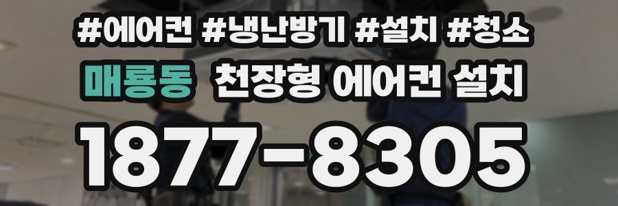 매룡동 천장형 에어컨 설치