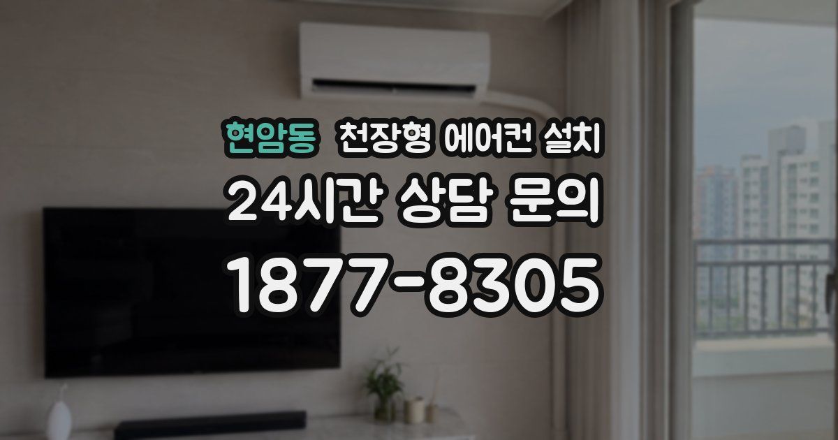 현암동 천장형 에어컨 설치
