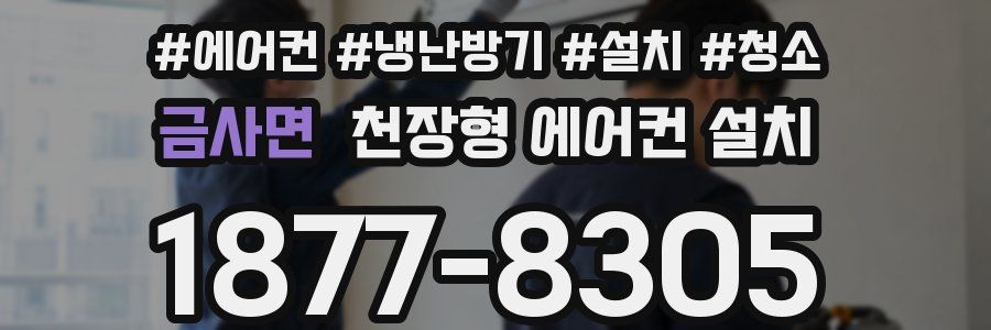 금사면 천장형 에어컨 설치