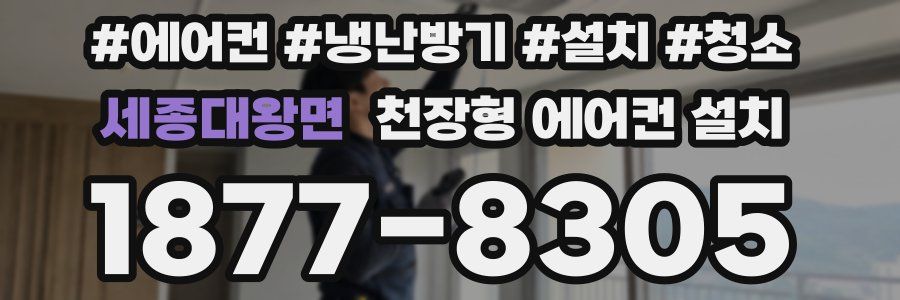 세종대왕면 천장형 에어컨 설치