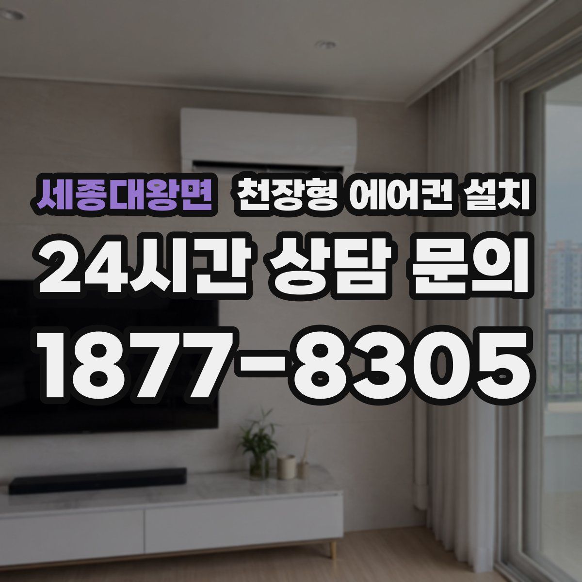 세종대왕면 천장형 에어컨 설치