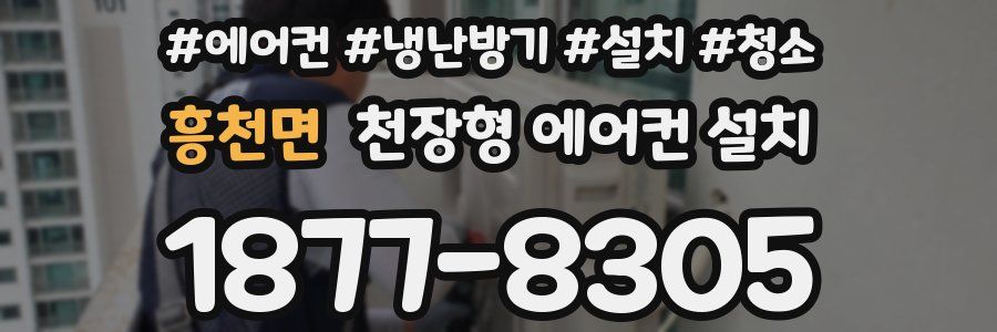 흥천면 천장형 에어컨 설치