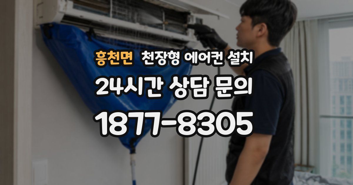 흥천면 천장형 에어컨 설치