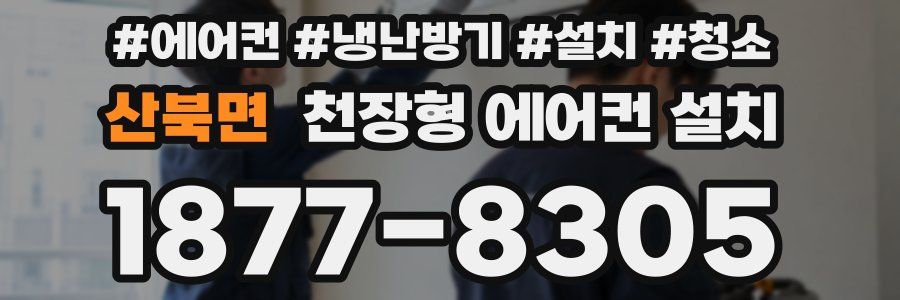 산북면 천장형 에어컨 설치