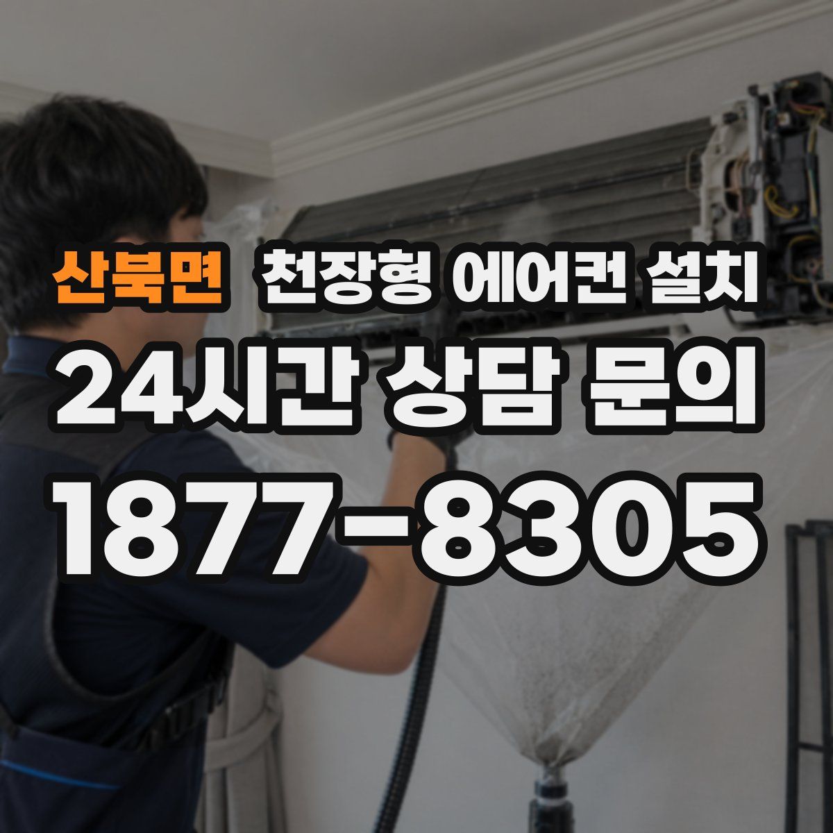 산북면 천장형 에어컨 설치
