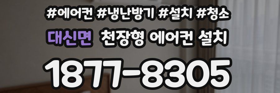 대신면 천장형 에어컨 설치