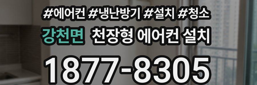 강천면 천장형 에어컨 설치