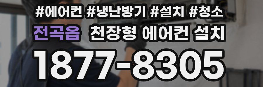 전곡읍 천장형 에어컨 설치