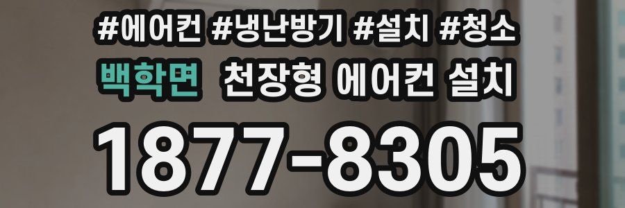 백학면 천장형 에어컨 설치
