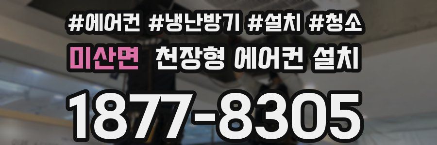 미산면 천장형 에어컨 설치