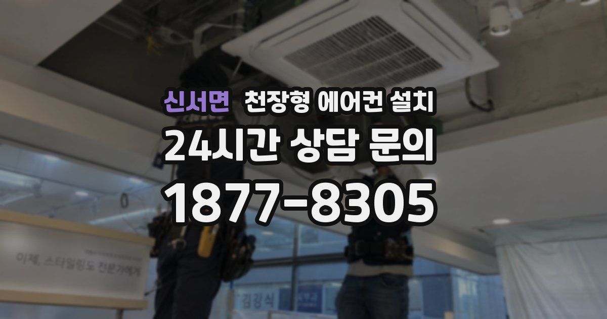신서면 천장형 에어컨 설치