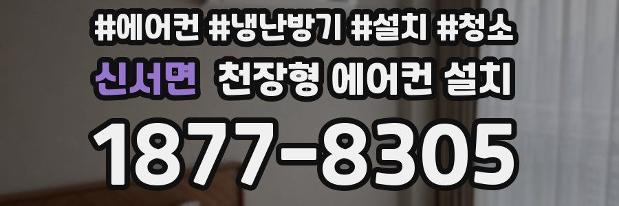 신서면 천장형 에어컨 설치