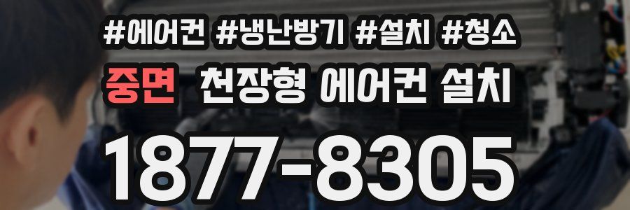 중면 천장형 에어컨 설치