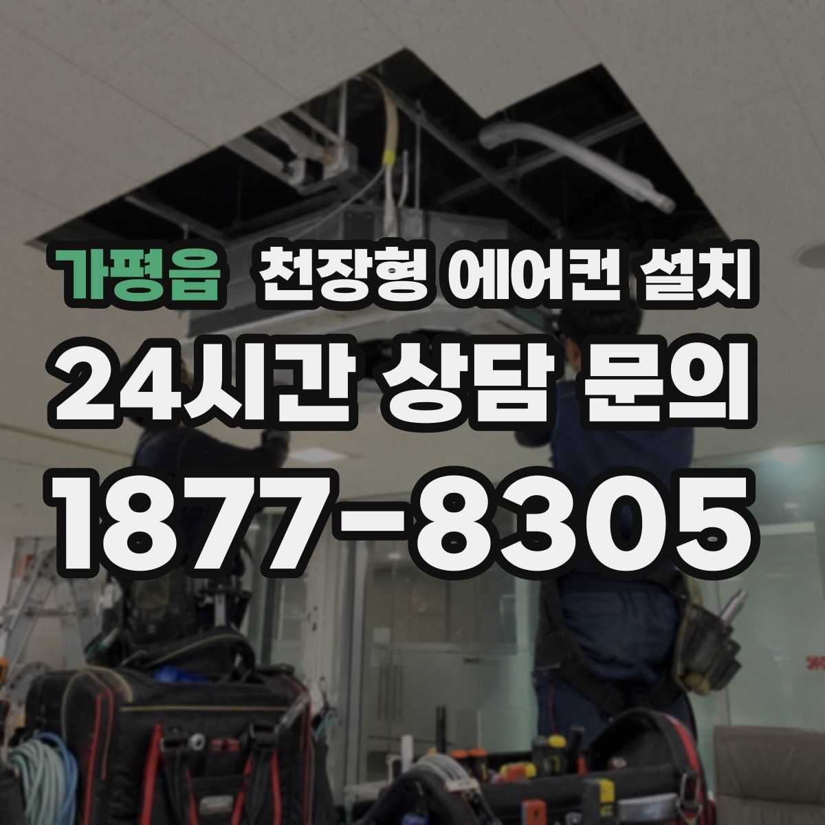 가평읍 천장형 에어컨 설치