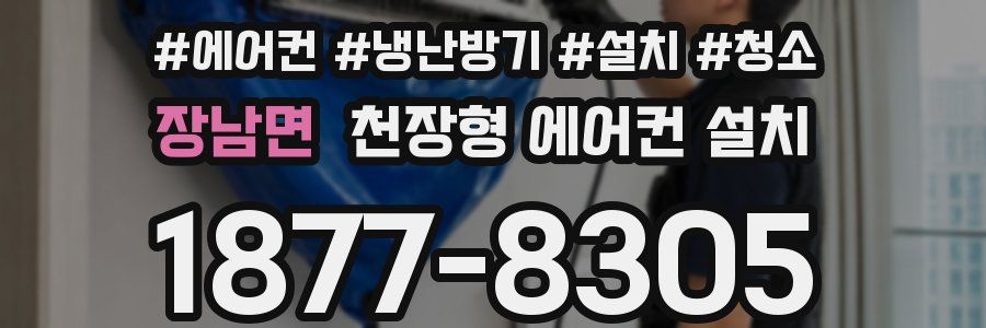 장남면 천장형 에어컨 설치