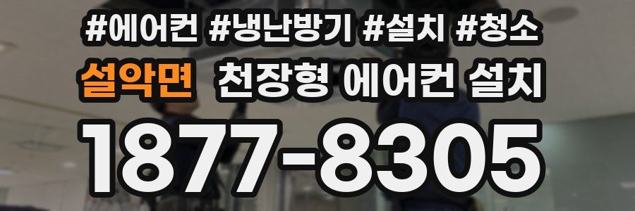 설악면 천장형 에어컨 설치