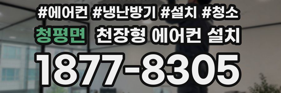 청평면 천장형 에어컨 설치