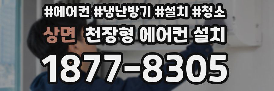 상면 천장형 에어컨 설치