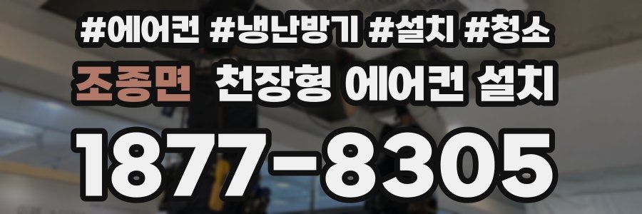 조종면 천장형 에어컨 설치