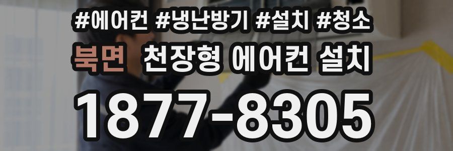 북면 천장형 에어컨 설치