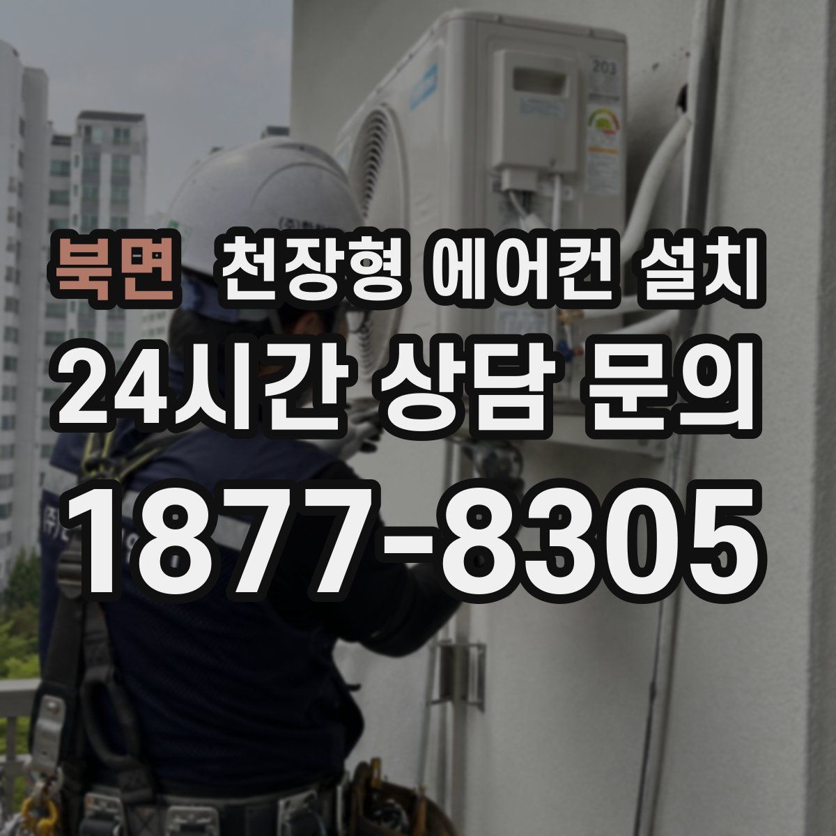 북면 천장형 에어컨 설치