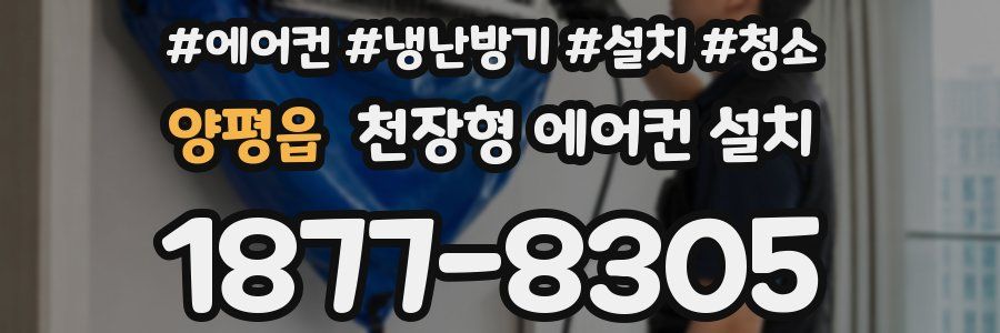 양평읍 천장형 에어컨 설치