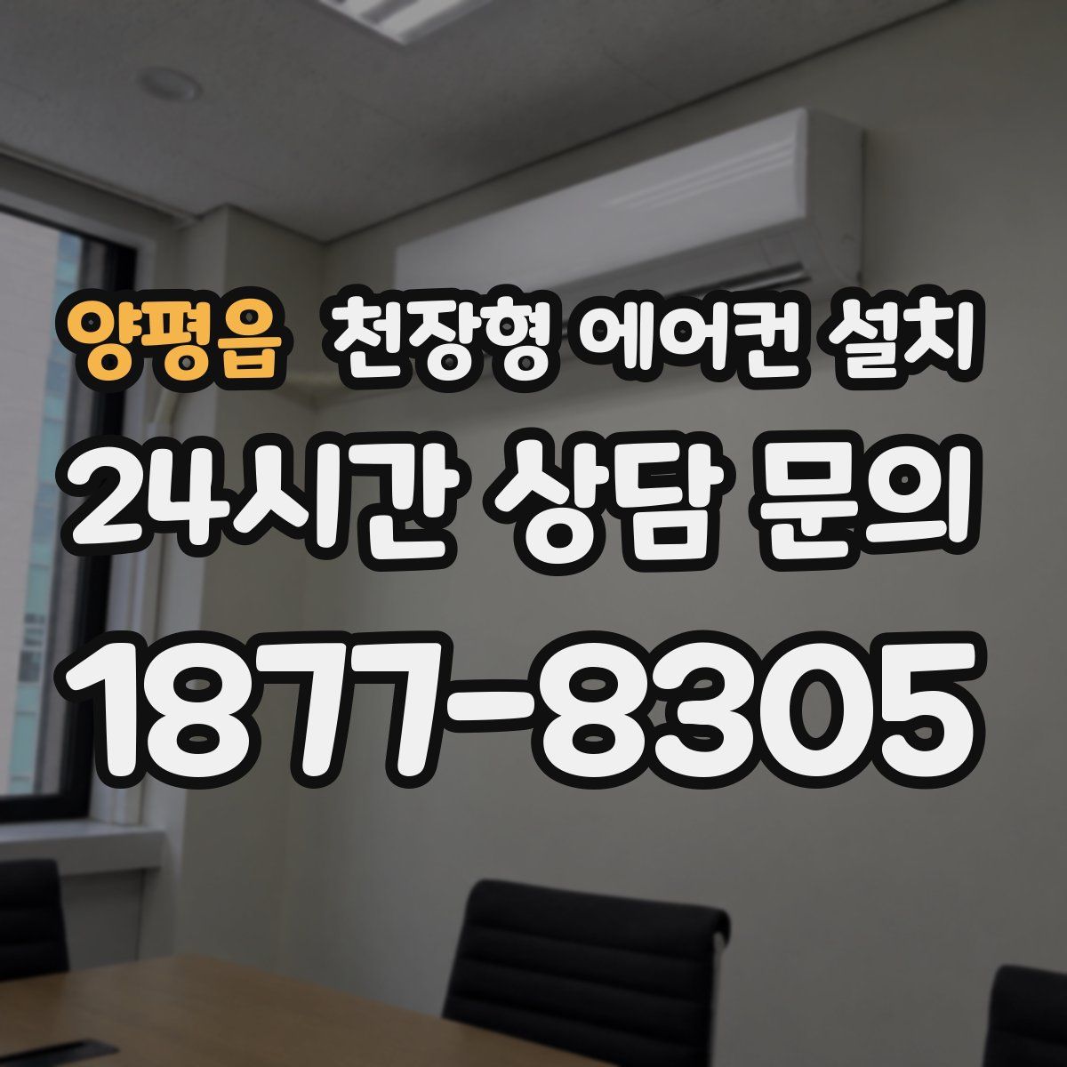 양평읍 천장형 에어컨 설치