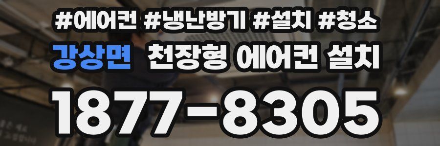 강상면 천장형 에어컨 설치