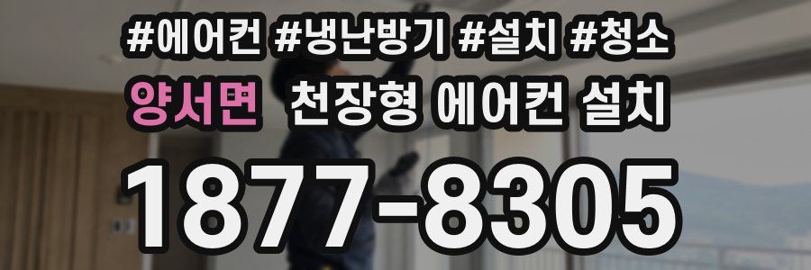 양서면 천장형 에어컨 설치