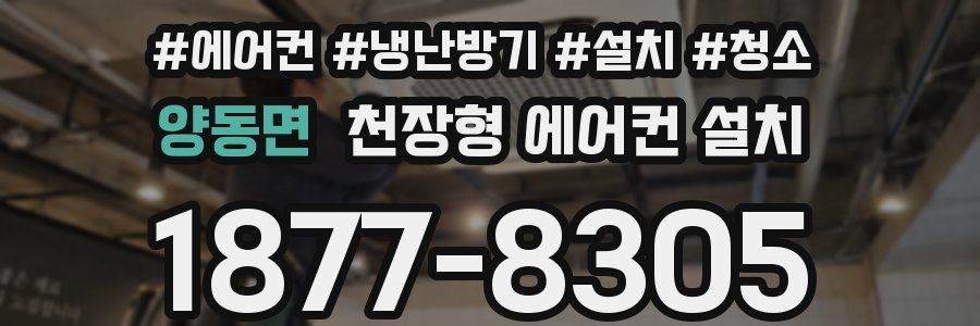 양동면 천장형 에어컨 설치